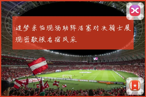 追梦亲临现场助阵活塞对决骑士展现密歇根名宿风采